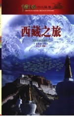 西藏之旅