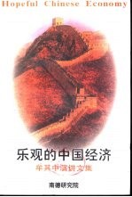 乐观的中国经济  牟其中演讲文集