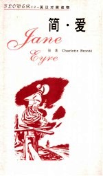 简·爱
