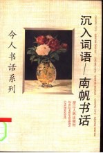 沉入词语  南帆书话