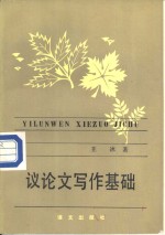 议论文写作基础