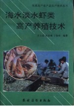 海水淡水虾类高产养殖技术