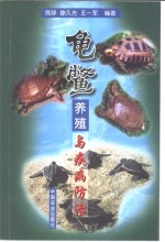 龟鳖养殖与疾病防治
