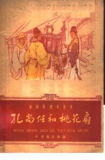 孔尚任和桃花扇