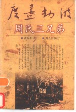 度尽劫波  周氏三兄弟