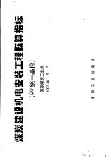 煤炭建设机电安装工程概算指标  99统一基价