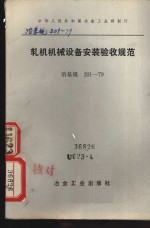 中华人民共和国冶金工业部制订  轧机机械设备安装验收规范  冶基规201-79
