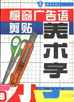 橱窗广告语剪贴美术字