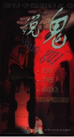 说鬼  梅女  尸变  小猎犬