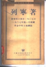 社会民主党在1905至1907年第一次俄国革命中的土地纲领 电子书封面