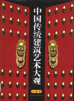 中国传统建筑艺术大观  门窗卷