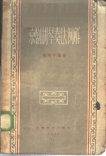 京剧胡琴奏法例解