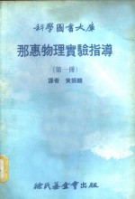 科学图书大库  那惠物理实验指导  第1册