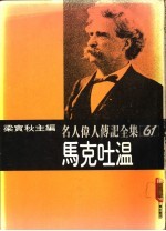 名人伟人传记全集  61  马克吐温