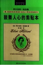 鼓舞人心的剪贴本