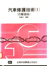 汽车修护技术  1  引擎部份