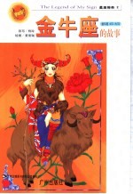 金牛座的故事