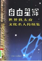 自由星辉  世界犹太裔文化名人传续集