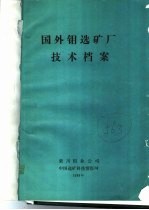 国外钼选矿厂技术档案