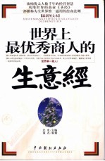 世界上最优秀商人的生意经  最新图文本