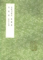 北道刊误志  乘轺录  北辕录  北行日录