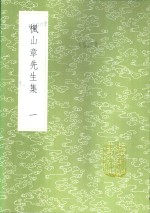枫山章先生集  一至七册