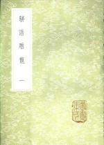 骈语雕龙  一至四册