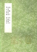 郁离子  草木子  海涵万象录  未齐杂言  黎子杂释  南山素言