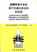 感耦等离子体在原子光谱分析法中的应用