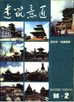 建筑意匠  1998  2