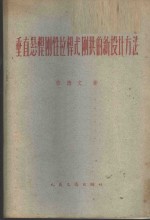 垂直悬杆刚性拉杆式刚拱的新设计方法