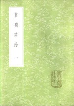 茗斋诗馀  一至二册