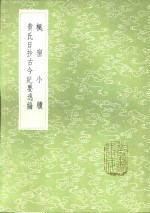 黄氏日抄古今纪要逸编