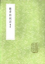 敝帚轩剩语  补遗