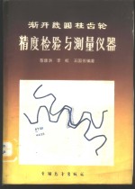 渐开线圆柱齿轮精度检验与测量仪器