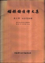 熔模铸造译文集  第3辑  冶金质量控制
