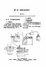 机修手册  第4卷  铸锻设备与工业炉修理  第1篇  铸造设备的修理  第7章  熔模设备的修理