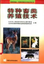 特种畜类养殖技术
