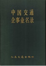 中国交通企事业名录