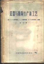 瓷器与精陶生产新工艺