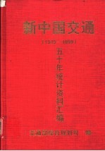 新中国交通五十年统计资料汇编  1949-1999