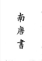 四部备要  集部  陆放翁全集  下  南唐书
