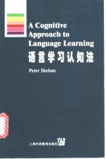 语言学习认知法
