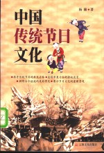 中国传统节日文化