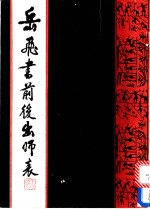 岳飞书前后出师表