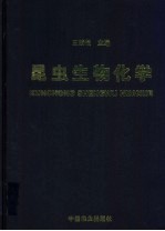 昆虫生物化学 封面