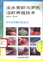 淡水青虾与罗氏沼虾养殖技术