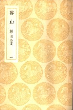 霁山集  附拾遗  1-2册