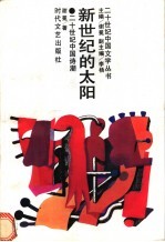 新世纪的太阳  二十世纪中国诗潮