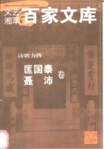 诗歌方阵  匡国泰  聂沛卷